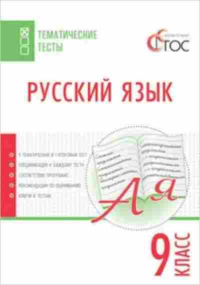Книга Русс.яз. 9кл. Егорова Н.В., б-3464, Баград.рф